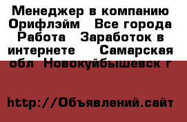 Менеджер в компанию Орифлэйм - Все города Работа » Заработок в интернете   . Самарская обл.,Новокуйбышевск г.